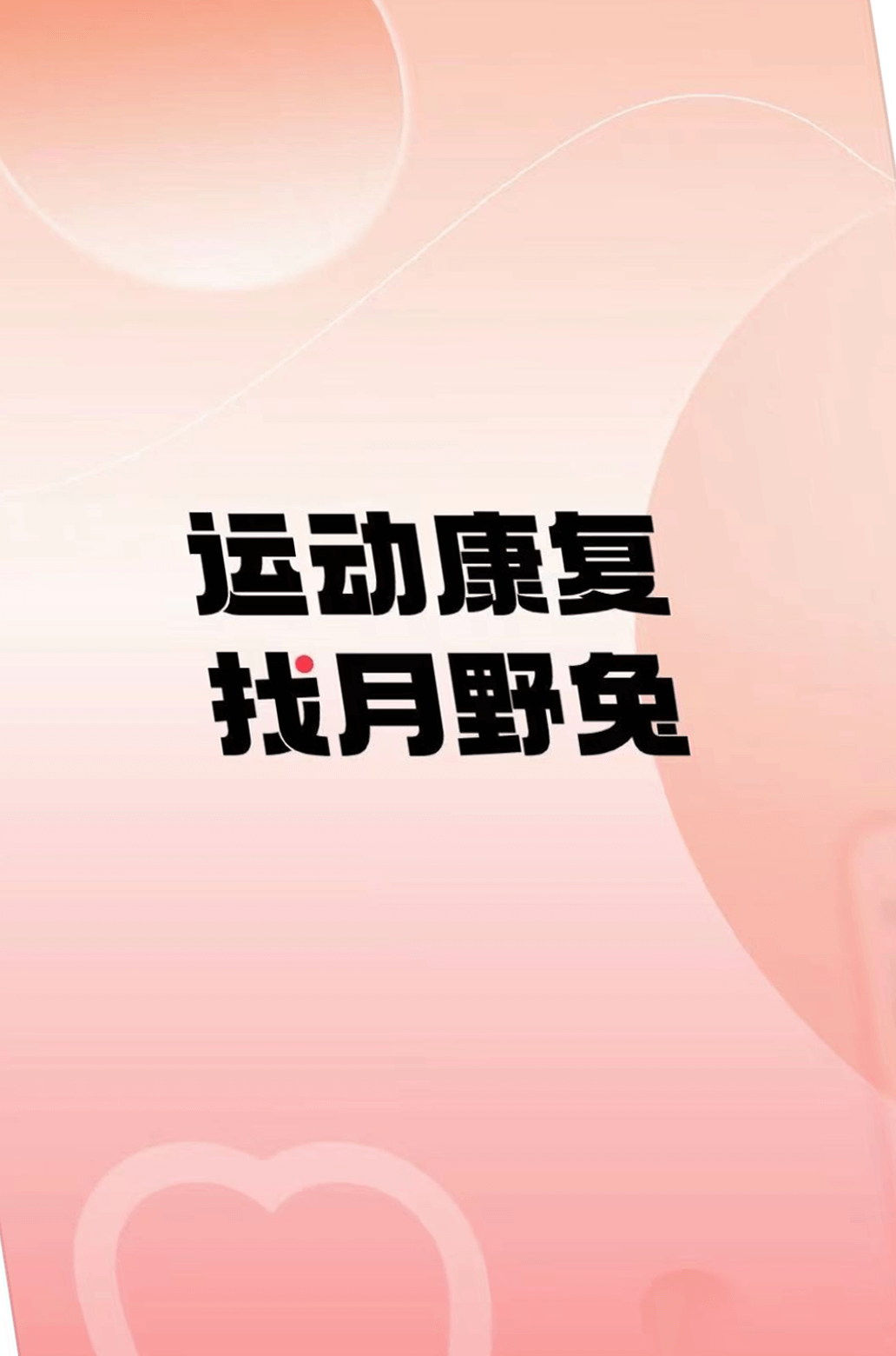 运动健康