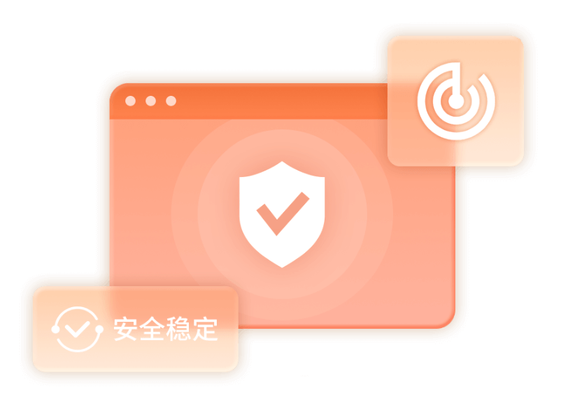 安全可靠